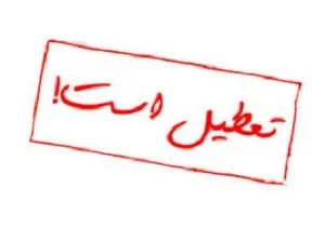 تعطیلی نوبت بعداز ظهر مدارس ۸ شهر خوزستان در روز سه‌شنبه/ پایان کار ادارات ساعت ۱۳:۳۰