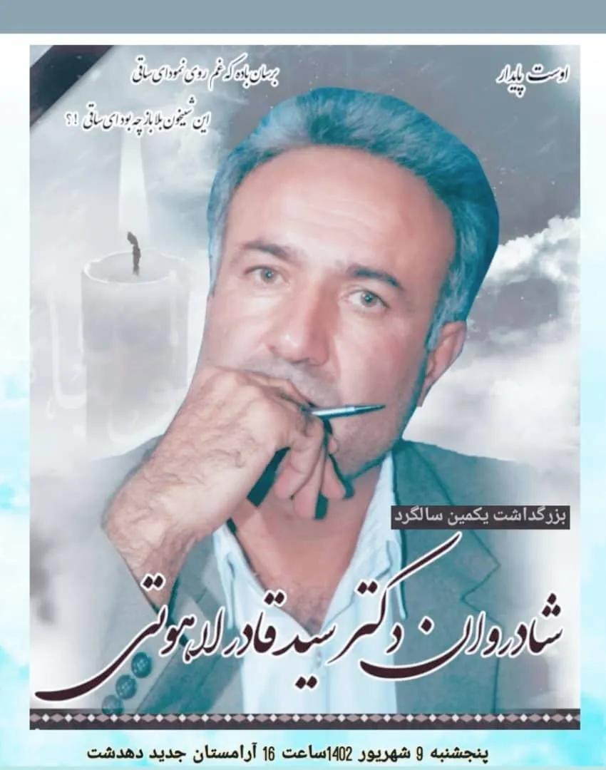 مراسم یکمین سالگرد زنده یاد سیدقادر لاهوتی برگزار می شود