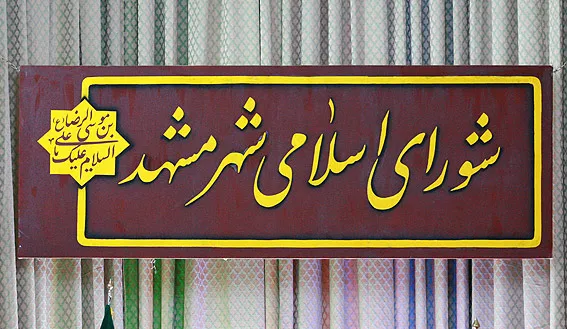 تائید حکم شهردار مشهد