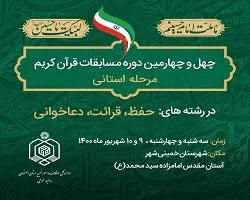 نفرات برتر مرحله استانی چهل و چهارمین دوره مسابقات قرآن در اصفهان اعلام شد