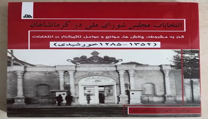 کتاب «انتخابات مجلس شورای ملی در کرمانشاهان» منتشر شد