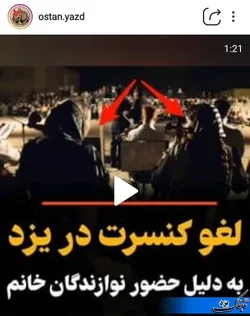 ماجرای لغو اجرای عمومی ارکسترمجلسی یزد چه بود؟