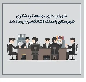 گردشگری باغملک صاحب «شاتگشب» شد