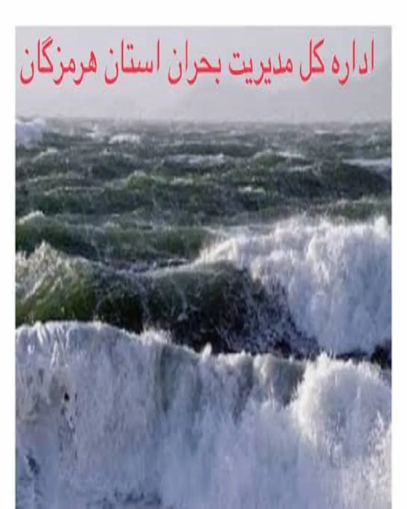 هشدار مدیریت بحران استان درخصوص وزش باد شدید /مواج شدن دریا /اختلال در ترددهای دریایی