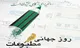 ۱۳ اردیبهشت روز جهانی مطبوعات