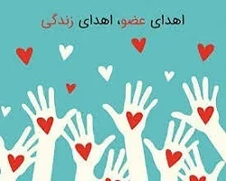 اصفهان مجهز به شش تیم تخصصی پیوند است