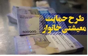 تضمین دولت برای واریز یارانه معیشتی در سالهای آینده چیست؟