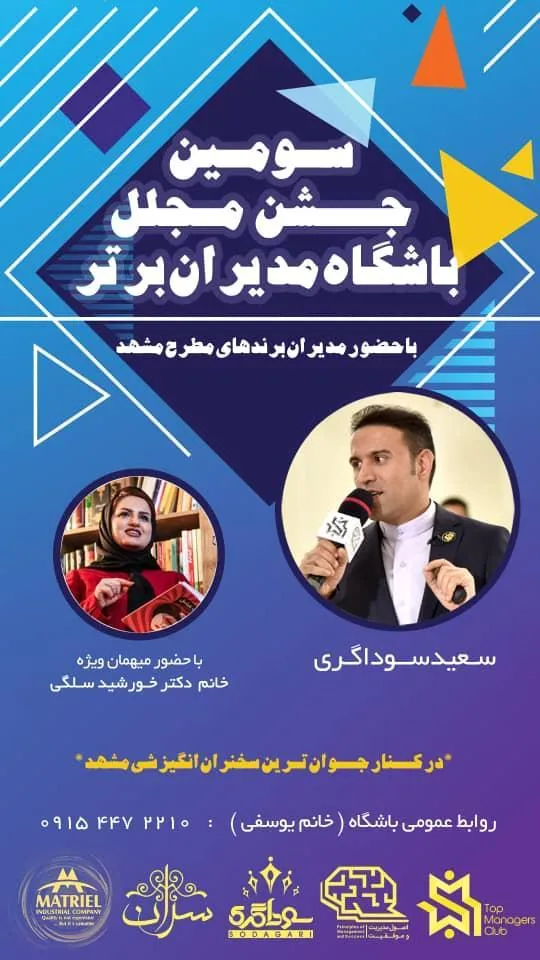 سومین جشن مجلل باشگاه مدیران برتر در مشهد برگزار می‌شود