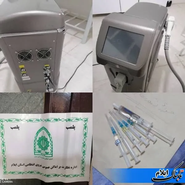 یک مرکز غیرمجاز لیزر درمانی و زیبایی در ایلام پلمب شد