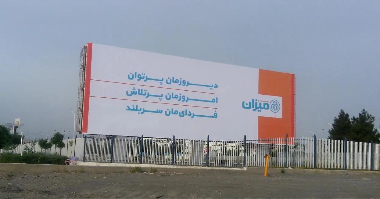 میزان، نامیزانی خود را تبلیغ می کند؟! (عکس)