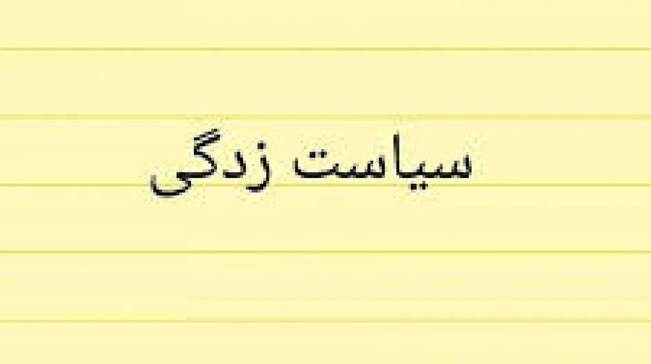 اگر خیری نداریم، شر نرسانیم!
