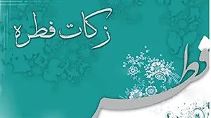 پرداخت غیرحضوری زکات فطره