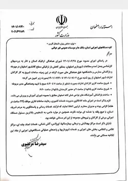مصوبه تغییر کار ادارات شهر اصفهان در مهرماه، ابلاغ شد