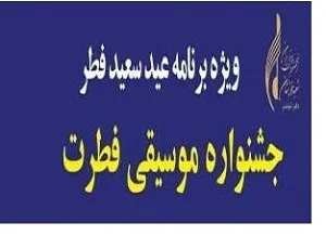 اجرای سومین موسیقی فطرت در فطر شوشتر