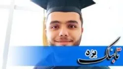 درخشش رساله دانشجوی یزدی در انجمن تخصصی اروپایی