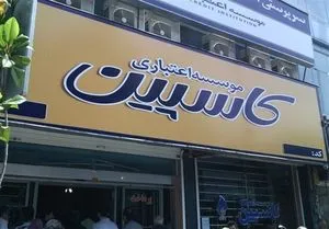 پرداخت سپرده‎های ۲۰۰ میلیونی در کاسپین، بزودی