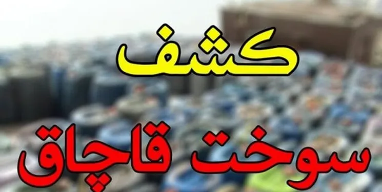 کشف 8 هزار لیتر سوخت قاچاق در خراسان‌جنوبی