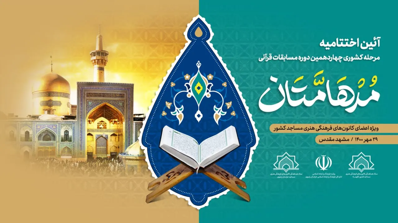 اختتامیه چهاردهمین دوره مسابقات قرآنی مدهامتان با پیام مرجع عالیقدر حضرت آیت الله نوری همدانی