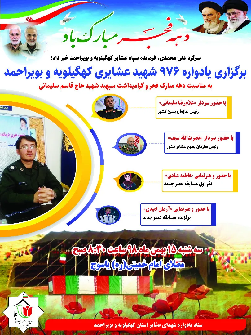 برگزاری نخستین یادواره ۹۷۶ شهدای عشایری استان / دو چهره برتر برنامه عصر جدید به یاسوج می آیند