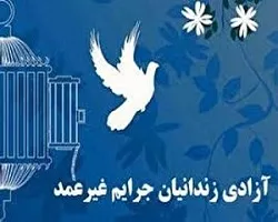 آزادی هشت زندانی در بند در استان اصفهان