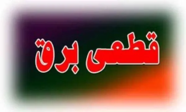 وضیحی در خصوص علت قطع برق در برخی مناطق اهواز