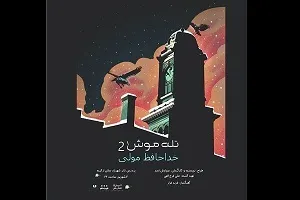 اجراخوانی «تله موش ۲» در شهرزاد