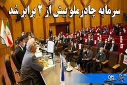 سرمایه چادرملو بیش از ۲ برابر شد