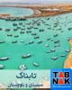 علی‌عسگری و عبدالملکی در راه چابهار