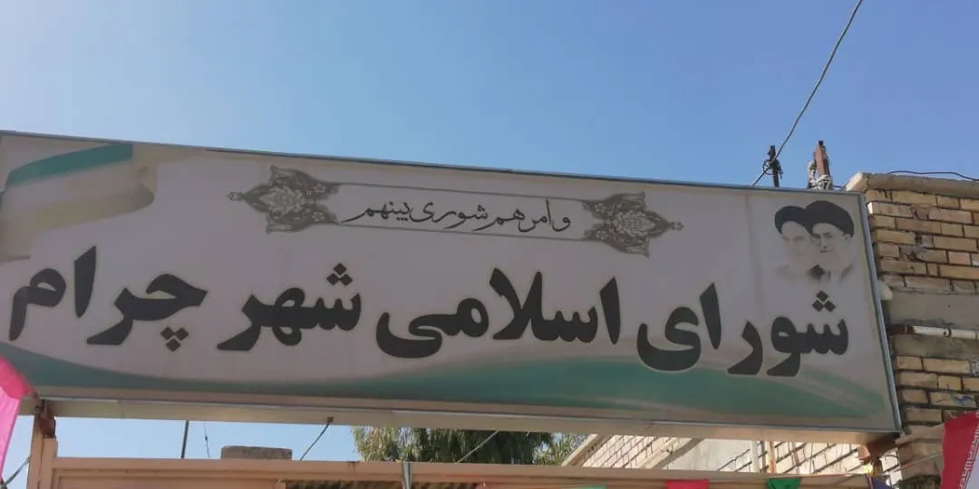 مصوبه عزل شهردار چرام قانونی تشخیص داده شد