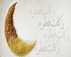 جمع آوری 7 میلیارد تومان فطریه در استان اصفهان