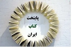 دزفول به عنوان برگزیده پنجمین دوره پایتخت کتاب ایران شناخته شد