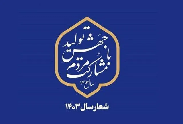 مشارکت مردم بنای پیشرفت و توسعه هر کشوری است