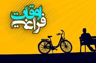 فعال‌سازی کلاس‌های اوقات فراغت در روستاهای بزرگ بسطام