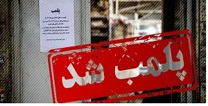 پلمب 3 هزار واحد صنفی در خوزستان