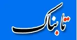 آماده سازی مقدمات جشن قهرمانی