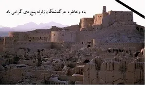 پیام مدیر کل مدیریت بحران استان به مناسبت سالروز زلزله بم و روز ملی ایمنی در برابر زلزله