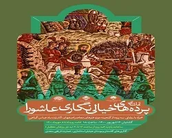 خیالی‌نگاری در پرده‌های عاشورایی