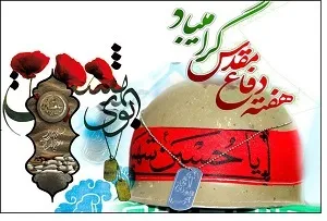 دفاع مقدس به یک هفته خاص محدود نمی شود
