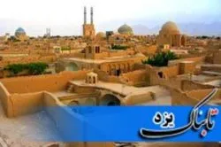 ثبت ۱۳ اثر تاریخی استان یزد در فهرست آثار ملی کشور