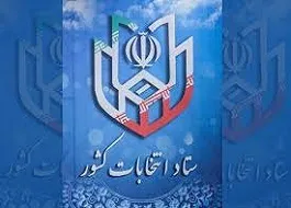 اطلاعیه شماره (۱۵) ستاد انتخابات کشور