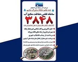 تخلفات آب را به 3848 اطلاع دهید