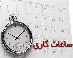 تغییر ساعت کاری ادارات دولتی استان اصفهان