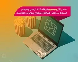 اعلام آثار راه یافته به بخش وب سری جشنواره کودک