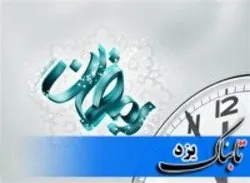کاهش ساعت کاری دستگاه‌های اداری در ماه مبارک رمضان