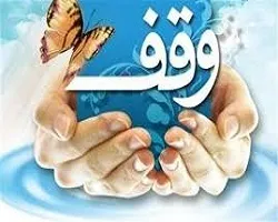 سند 90 رقبه در فریدن به نام اوقاف صادر شد/ثبت 8 وقف جدید طی 7 ماه