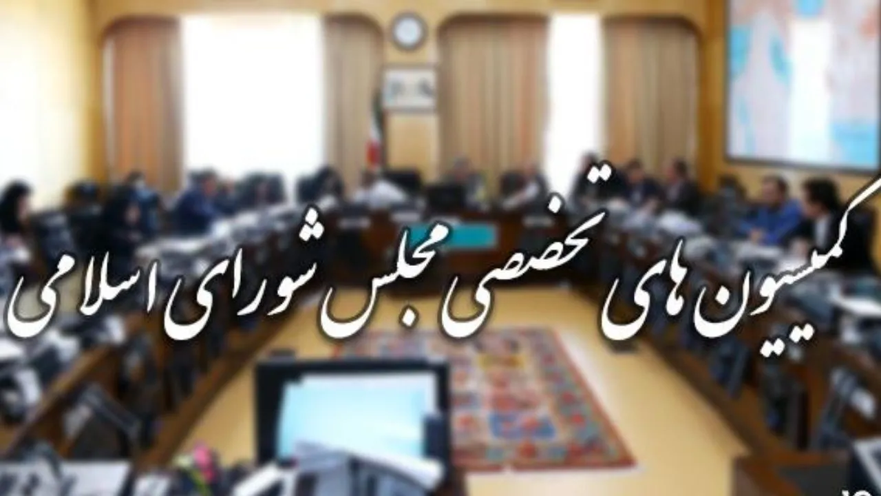روسای کمیسیون های مجلس یازدهم چه کسانی می شوند!