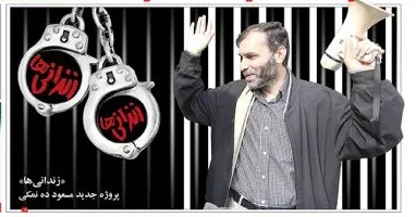 مسعود ده نمکی و زندانی ها جلوی دوربین
