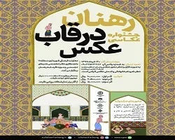 برگزاری جشنواره عکاسی 